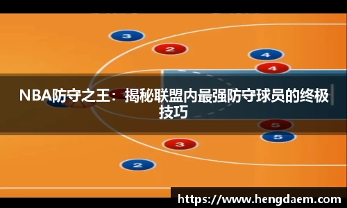 NBA防守之王：揭秘联盟内最强防守球员的终极技巧