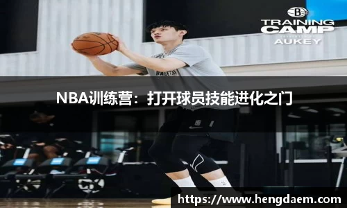 NBA训练营：打开球员技能进化之门
